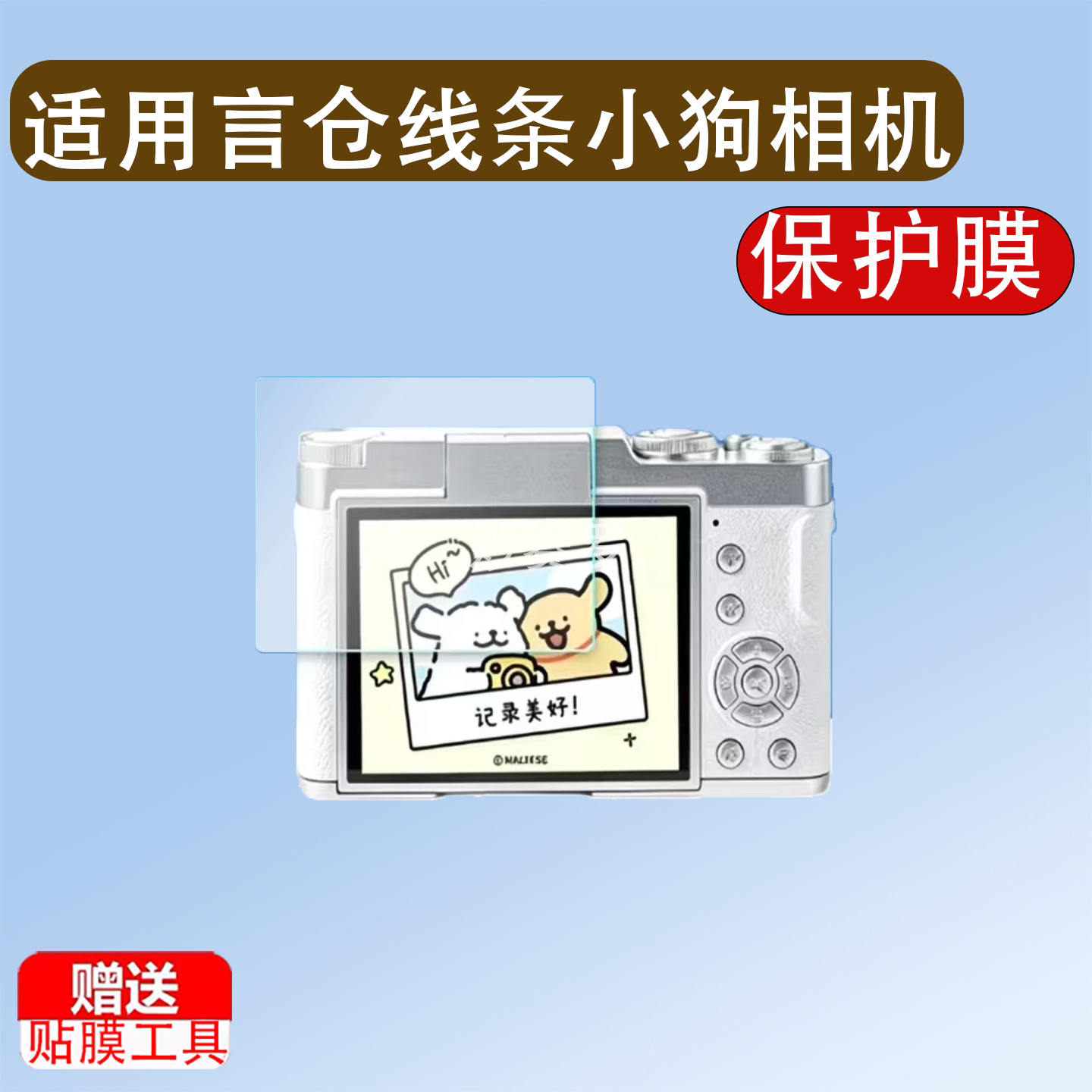 适用言仓线条小狗数码相机贴膜2.4英寸ccd照相机屏幕保护膜M9-08图片