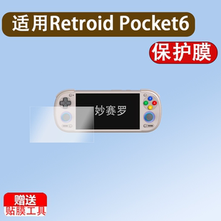 适用Retroid Pocket6掌机贴膜Retroid Pocket6游戏机保护膜5.5寸