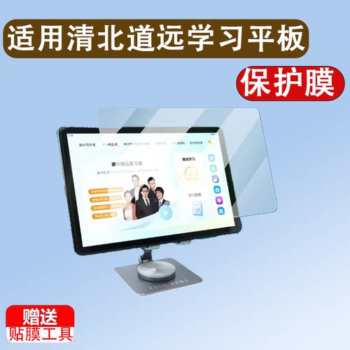 适用清北道远学习平板Pro贴膜QB32A/RJ813/DY101平板电脑保护膜10.1寸