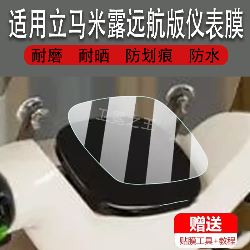 适用立马米露远航版仪表膜电动车立马米露显示屏保护膜非钢化膜