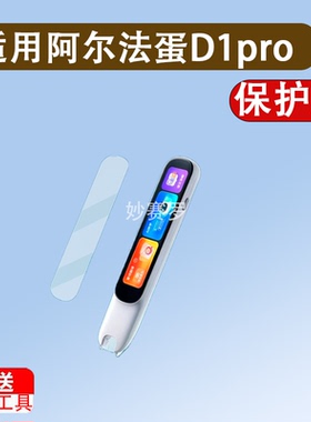 适用阿尔法蛋D1promax词典笔贴膜4寸点读笔阿尔法蛋D1Ultra保护套
