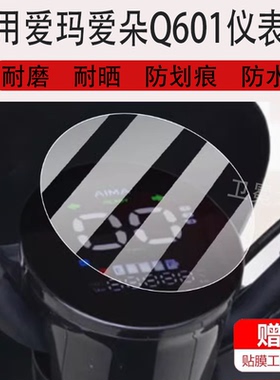 适用爱玛爱朵Q601电动车仪表膜基础款保护膜sm-c20显示屏非钢化膜