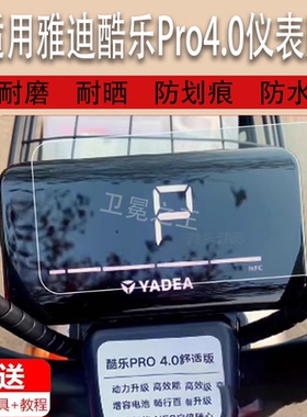 适用于雅迪酷乐Pro4.0舒适版仪表膜酷乐Pro3.0电动车冠能酷锐-125液晶仪表贴膜TDT2439Z非钢化YD600DQT-2E