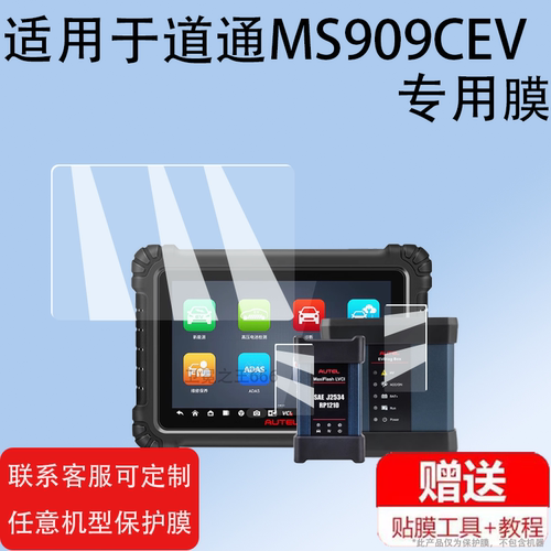 适用于道通MS909CEV贴膜909C EV屏幕膜汽车第二代新能源检测仪保护膜10.1寸诊断仪OBD检测仪非钢化膜拓扑图