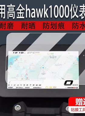 适用于高金hawk1000摩托车仪表膜高金1000保护膜显示屏幕非钢化膜
