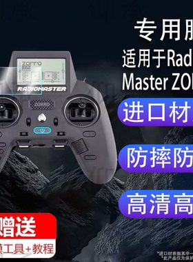 适用于RadioMaster ZORRO佐罗遥控器贴膜CC2500多协议手柄遥控器保护膜4in1屏幕非钢化膜ELRS防刮AR护眼