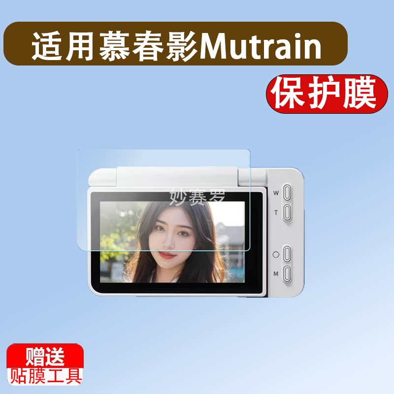 适用慕春影Mutrain X20数码相机贴膜3.0寸非钢化A10S照相机保护膜图片