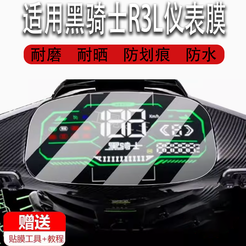 适用于黑骑士R3L电动车仪表膜电摩液晶盘贴膜显示屏幕非钢化膜