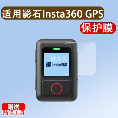 适用于影石Insta360 GPS遥控器贴膜智能遥控器屏幕膜X3/ONE RS/X2非钢化