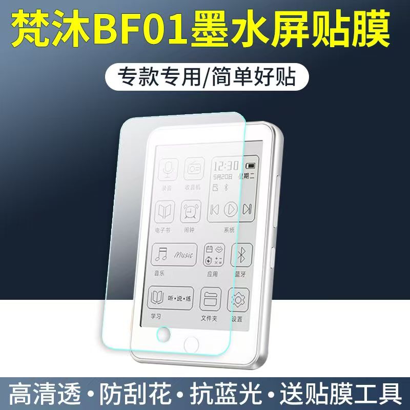 适用于梵沐BF01阅读器贴膜BF66/BF61S/PA07保护膜PA01/PA03PM1S高清软膜 - 实物图