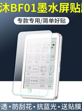 适用于梵沐BF01阅读器贴膜BF66/BF61S/PA07保护膜PA01/PA03PM1S高清软膜