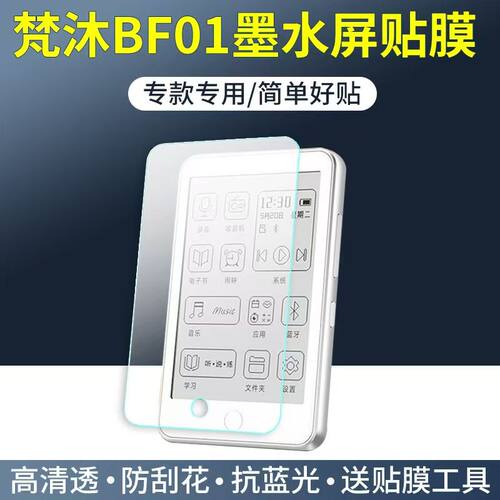 适用于梵沐BF01阅读器贴膜BF66/BF61S/PA07保护膜PA01/PA03PM1S高清软膜