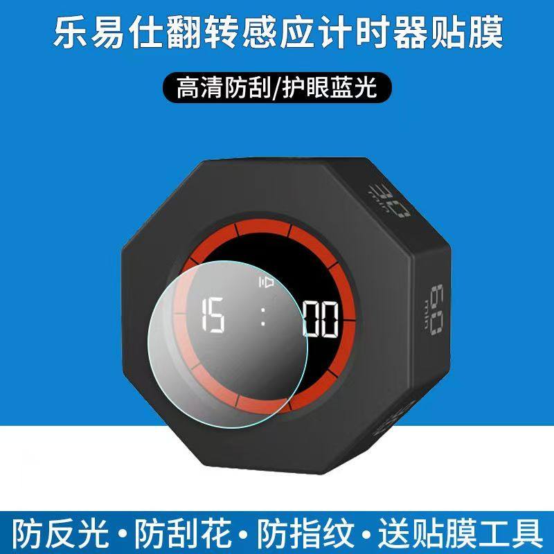 适用于乐易仕翻转感应计时器屏幕贴膜高清防爆保护膜非钢化高清防刮软膜,3C数码配件,手机贴膜,淘宝优惠券,粉丝福利购,淘宝优惠卷