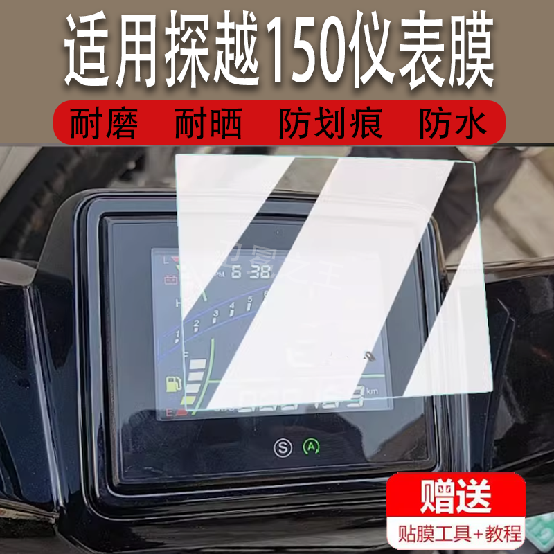 适用探越150踏板车仪表膜探越150显示屏保护膜非钢化膜探越150