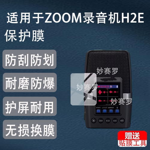 适用于ZOOM录音机H2E贴膜H1XLR保护膜H1E/H1N/H6/H5Studio/H1essential