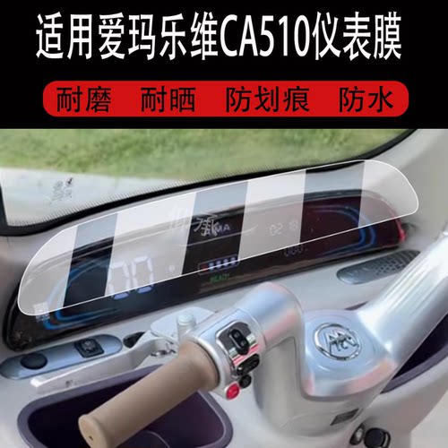 适用于爱玛乐维CA510电动三轮车仪表膜乐维ca510HT液晶贴膜AM1000DZK-38N显示屏非钢化膜电瓶车保护膜配件