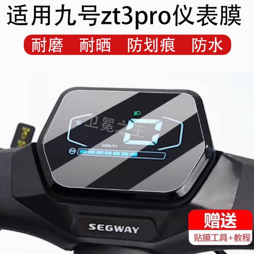 适用于九号zt3pro电动车仪表膜9号Segway ZT3Pro显示屏非钢化膜