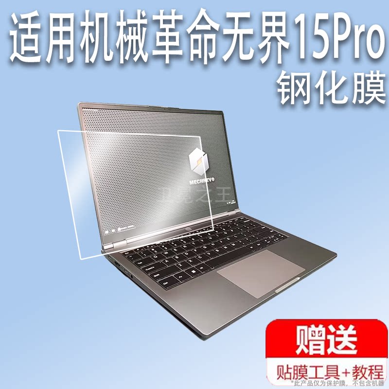 适用机械革命无界15Pro笔记本钢化膜无界15X/15XPro屏幕膜无界14X/14N//14S办公本膜无界14/14XPro保护膜高清