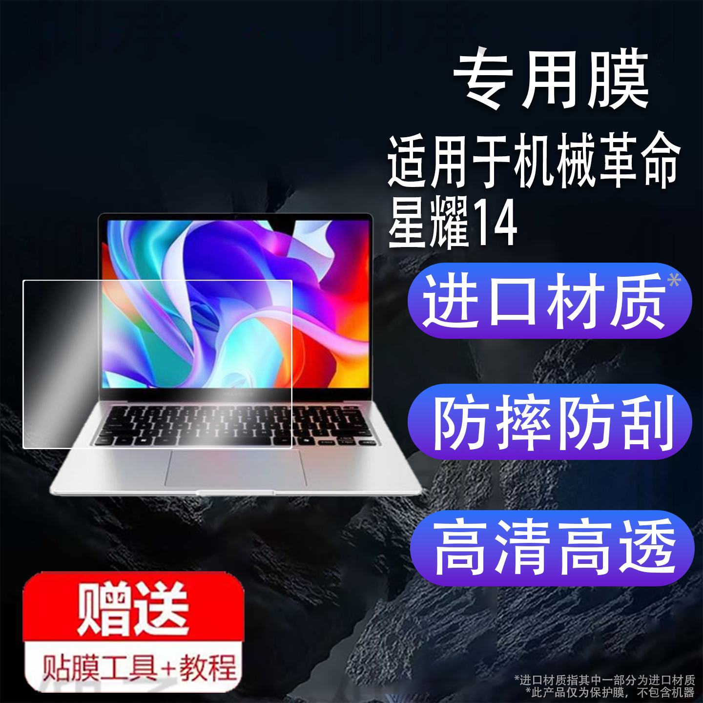 适用于机械革命星耀14笔记本钢化膜14寸星耀14屏幕膜MECHREVO电脑保护膜14寸贴膜2025新品手提包壳AR类纸防刮