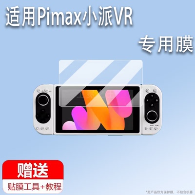适用于Pimax小派VR掌机贴膜一体机设备虚拟5.46英寸屏幕膜智能眼镜掌上游戏机保护膜portal系列非钢化膜AR护