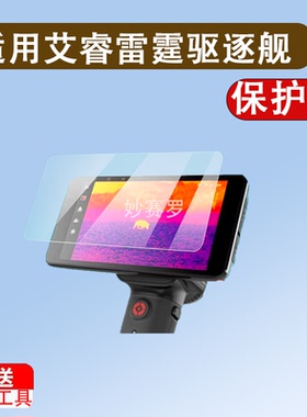 适用于艾睿雷霆驱逐舰XL25钢化膜XL19热成像仪保护膜手持夜视仪屏幕玻璃