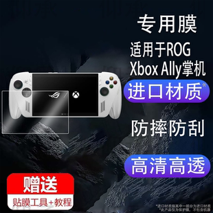 适用于ROG Xbox Ally掌机钢化膜华硕Xbox Ally X游戏机贴膜7寸保护膜玩家国度掌上游戏机屏幕膜AR增透护眼