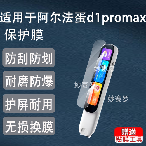 适用阿尔法蛋d1promax保护膜lp-43ce06点读笔D1Pro屏幕贴膜D1壳