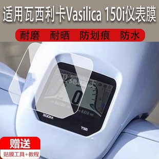 适用于瓦西利卡Vasilica 150i仪表膜瓦西利卡150膜吉铭瓦西利卡