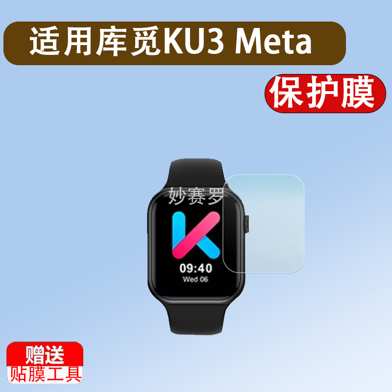 适用于库觅KU3 Meta手表贴膜KUMI智能手表显示屏贴膜1.81寸方形手表膜