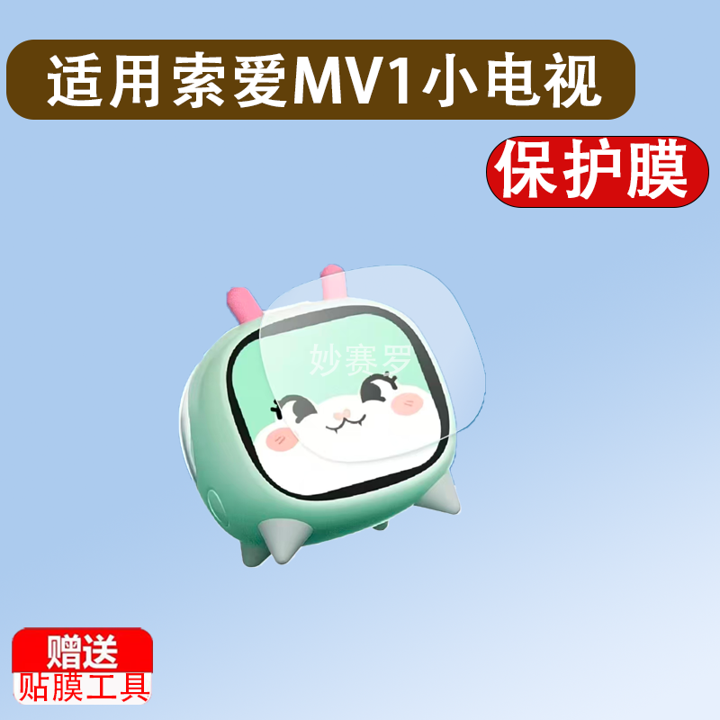 适用索爱MV1小电视陪伴耳机贴膜2.01寸小青蛇小熊猫屏幕保护膜,3C数码配件,手机贴膜,淘宝优惠券,粉丝福利购,淘宝优惠卷