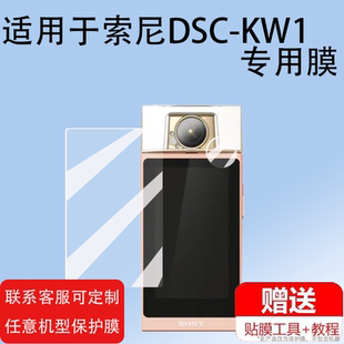 适用于索尼KW1相机贴膜CCD摄影相机DSC-KW1屏幕保护膜非钢化膜便携式自拍美颜数码相机镜头膜高清防爆防刮花