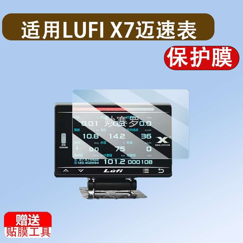 适用LUFI X7迈速表贴膜四代8寸屏幕LUFI X1保护膜OBD/LUFIXS/ XF图片
