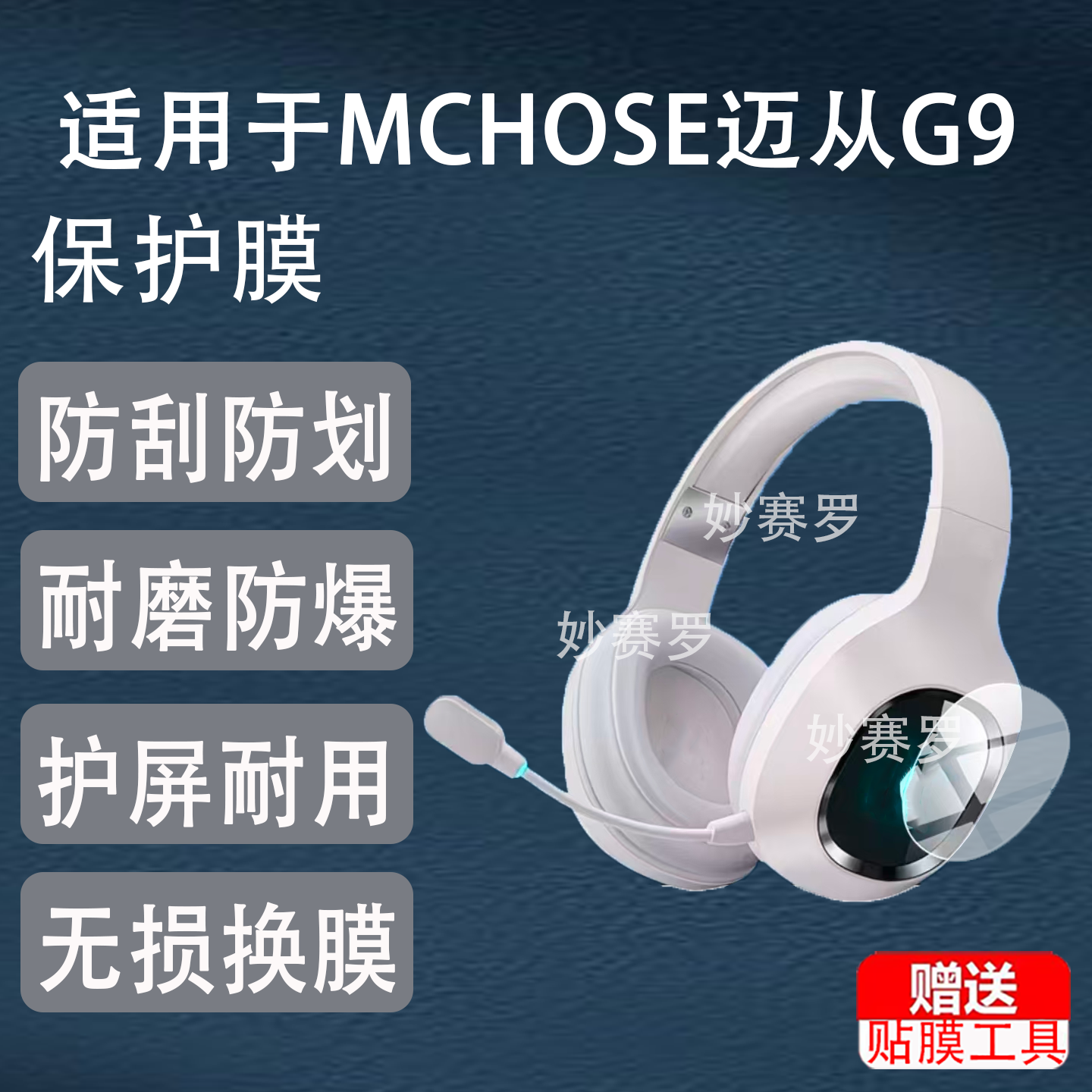 适用MCHOSE迈从G9耳机贴膜适用于迈从G9Pro保护膜g9头戴式电竞游戏配件