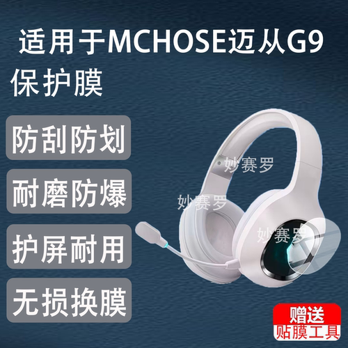 适用MCHOSE迈从G9耳机贴膜适用于迈从G9Pro保护膜g9头戴式电竞游戏配件