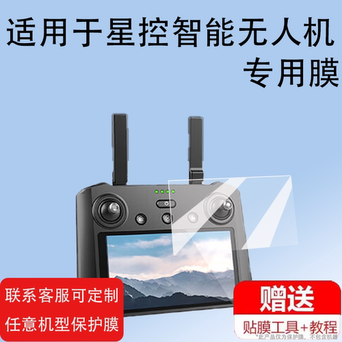 适用于星控智能无人机F88钢化膜2024新款带屏遥控器F188保护膜XKZN-S810屏幕贴膜AE86智能航拍贴膜高清防爆