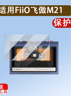 适用FiiO飞傲M21播放器贴膜飞傲m21保护膜安卓无损音乐播放器M21