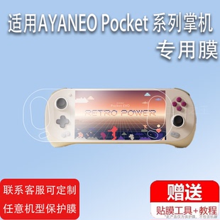 适用于AYANEO Pocket EVO掌机贴膜7寸屏幕膜AYANEO Pocket MICRO掌上游戏机保护膜AIR/S贴膜高清防爆防刮
