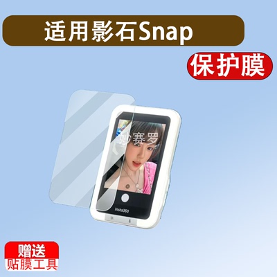 适用影石Snap磁吸自拍屏贴膜3.5寸Insta360 Snap手机自拍屏保护膜
