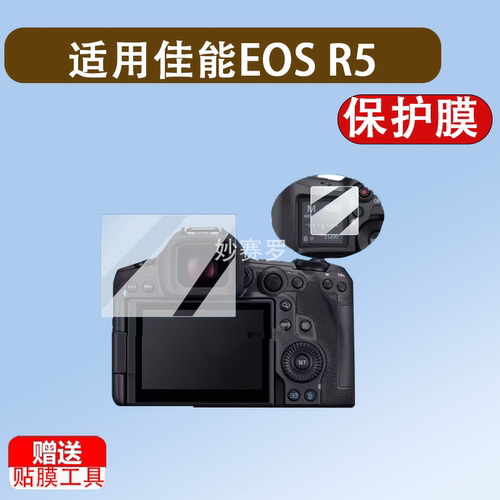 适用于佳能EOS R5 MarkII相机钢化膜佳能EOS R5屏幕贴R5 mark2微单保护