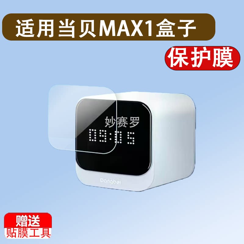 适用当贝MAX1电视盒子屏幕贴膜电视机顶盒保护膜高清蓝光非钢化膜