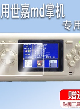 适用世嘉md掌机贴膜世嘉MD游戏机屏幕保护膜非钢化膜SEGA掌上游戏机显示屏贴膜高清防爆防刮花