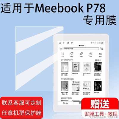 适用于Meebook P78阅读器贴膜P78青春版屏幕膜P78pro非钢化Meebook P10pro平板电纸书贴膜M6/M6C墨水屏类纸