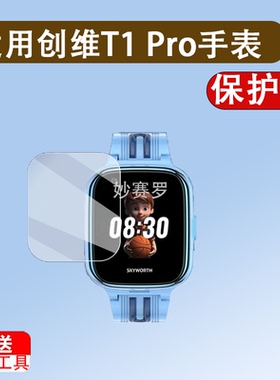 适用于创维T1 Pro手表贴膜儿童智能手表Z6保护膜T1/H03贴膜T8/T5/t1pro