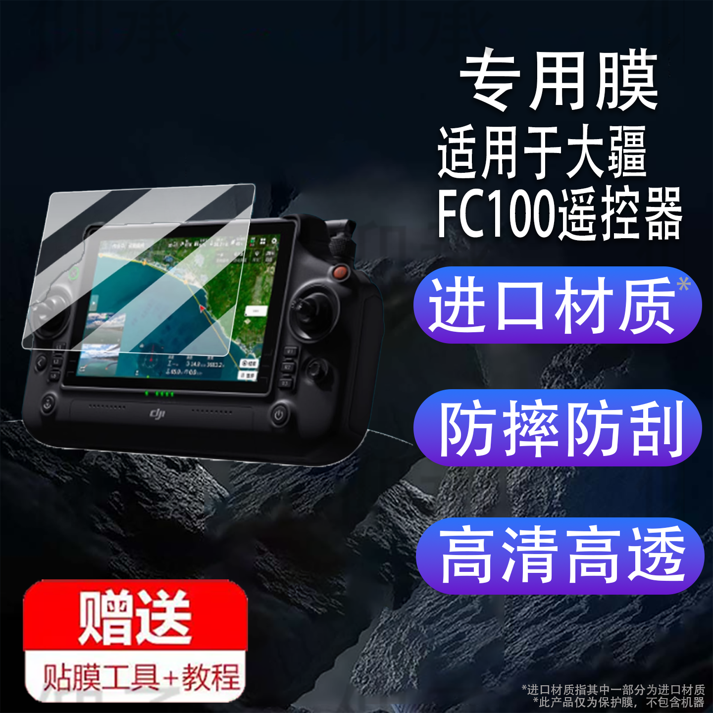 适用于DJI大疆FC100钢化膜RC Plus 2保护膜fc100无人机遥控器贴膜7英寸屏幕膜2025新品航拍飞机配件玻璃AR膜