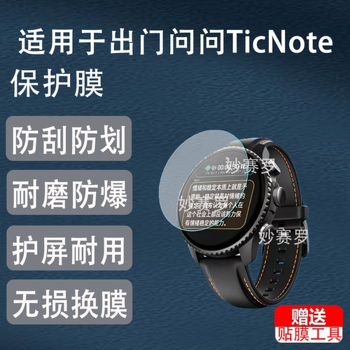 适用于出门问问TicNote Watch智能录音手表贴膜1.43英寸非钢化高清软膜