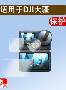 适用DJI大疆action66Pro钢化膜Osmo Action54灵眸六代运动相机镜头屏幕贴膜全屏高清防爆水指纹保护膜配件