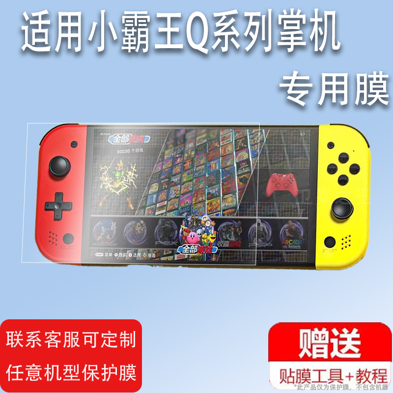 适用于小霸王Q960掌机贴膜Q900掌上游戏机保护膜Q7/Q800屏幕膜小霸王Q600/Q500怀旧街机贴膜高清防刮花