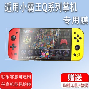 适用于小霸王Q960掌机贴膜Q900掌上游戏机保护膜Q7/Q800屏幕膜小霸王Q600/Q500怀旧街机贴膜高清防刮花