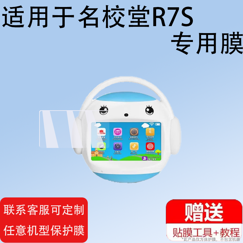 适用于名校堂R7S钢化膜R9x/A9/G5启蒙p8早教机保护膜R7玻璃64G/A8/A8X机器人非钢化膜R5宝宝益智玩具屏幕膜