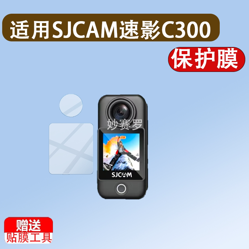 适用SJCAM速影C300保护膜2.0寸镜头膜贴膜拇指运动相机屏幕非钢化图片